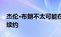 杰伦·布朗不太可能在截止日期前与凯尔特人续约