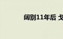 阔别11年后 戈洛文重返网坛