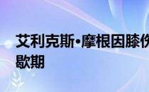 艾利克斯·摩根因膝伤错过了奥兰多的赛季间歇期