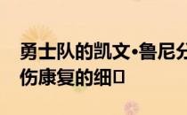 勇士队的凯文·鲁尼分享了正在进行的胸部受伤康复的细�