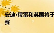 安迪·穆雷和英国将于2020年首次参加ATP杯赛