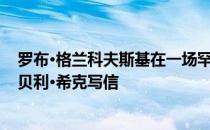 罗布·格兰科夫斯基在一场罕见的对阵杰特的比赛后给比尔·贝利·希克写信