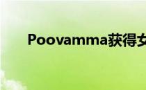 Poovamma获得女子400米比赛铜牌