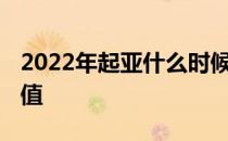 2022年起亚什么时候优惠 起亚和现代哪个保值 