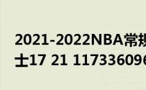 2021-2022NBA常规赛12.10战报:罗伯特爵士17 21 117336096击败76人