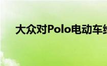 大众对Polo电动车维修保养服务的帮助