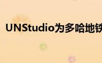 UNStudio为多哈地铁创造了37个拱形车站