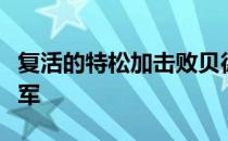 复活的特松加击败贝德尼赢得梅斯的第四个冠军