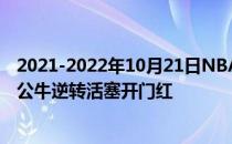 2021-2022年10月21日NBA常规赛战报:渡鸦连续6罚全中 公牛逆转活塞开门红