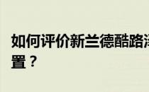 如何评价新兰德酷路泽以及新兰德酷路泽的配置？