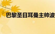 巴黎圣日耳曼主帅波切蒂诺被问及姆巴佩