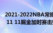 2021-2022NBA常规赛12.09战报:约基奇39 11 11掘金加时赛击败鹈鹕