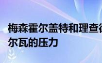 梅森霍尔盖特和理查德森的进球减轻了凯尔席尔瓦的压力