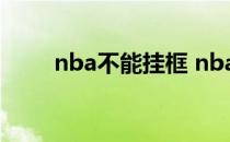 nba不能挂框 nba为什么不能挂框 