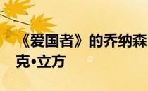 《爱国者》的乔纳森·琼斯这么快就追上了尼克·立方