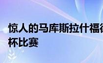 惊人的马库斯拉什福德的任意球解决了卡拉堡杯比赛