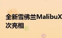 全新雪佛兰MalibuXL今日在中国广州车展首次亮相