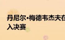 丹尼尔·梅德韦杰夫在圣彼得堡连续第五次进入决赛