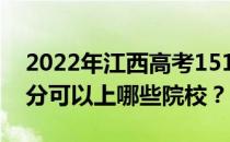 2022年江西高考151分可以报哪些大学 151分可以上哪些院校？