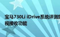 宝马730Li iDrive系统评测集成了清晰便捷的导航系统和电视接收功能