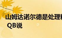 山姆达诺尔德是处理粗糙的莫诺只有其他NFL QB说