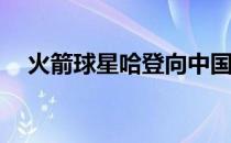 火箭球星哈登向中国球迷道歉有什么错？