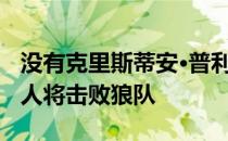 没有克里斯蒂安·普利西奇 切尔西的其他年轻人将击败狼队