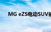 MG eZS电动SUV被发现在巴罗达测试