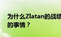 为什么Zlatan的战绩不是本周末银河最重要的事情？