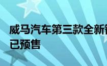 威马汽车第三款全新智能纯电动SUV威马W6已预售