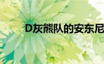 D灰熊队的安东尼梅尔顿背伤4-8周