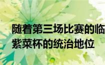 随着第三场比赛的临近 欧洲队将继续保持在紫菜杯的统治地位