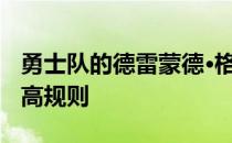 勇士队的德雷蒙德·格林仍在适应新的NBA身高规则