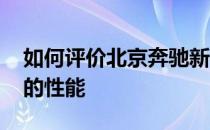 如何评价北京奔驰新C级以及北京奔驰新C级的性能