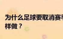 为什么足球要取消赛季中期国际比赛而不是这样做？