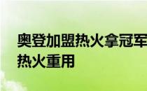 奥登加盟热火拿冠军了吗 nba奥登为什么被热火重用 