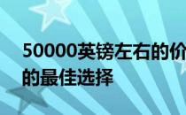 50000英镑左右的价格将是任何新NSX跑车的最佳选择