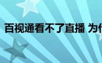 百视通看不了直播 为什么百视通不能看直播