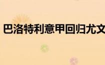 巴洛特利意甲回归尤文图斯2-1击败布雷西亚