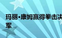 玛丽·康姆赢得拳击决赛 萨里塔赢得亚运会冠军