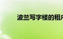 波兰写字楼的租户都是些什么人？