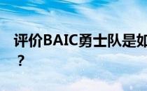 评价BAIC勇士队是如何配备兼职4wd系统的？