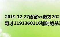 2019.12.27活塞vs奇才2021-2022NBA常规赛12.09战报:奇才1193360116加时绝杀活塞