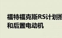 福特福克斯RS计划推出轻型混合动力发动机和后置电动机