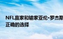 NFL赢家和输家亚伦·罗杰斯的完美匹配表明 更换包装工是正确的选择