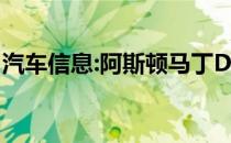 汽车信息:阿斯顿马丁DB11入选世界最美汽车