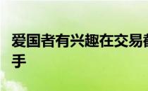 爱国者有兴趣在交易截止日期前交易这些传球手