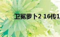 卫冕萝卜2 16传16勇士雷霆为什么