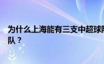 为什么上海能有三支中超球队？为什么上海能有三支中超球队？