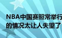 NBA中国赛照常举行 会有人去看吗？上海站的情况太让人失望了